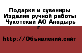 Подарки и сувениры Изделия ручной работы. Чукотский АО,Анадырь г.